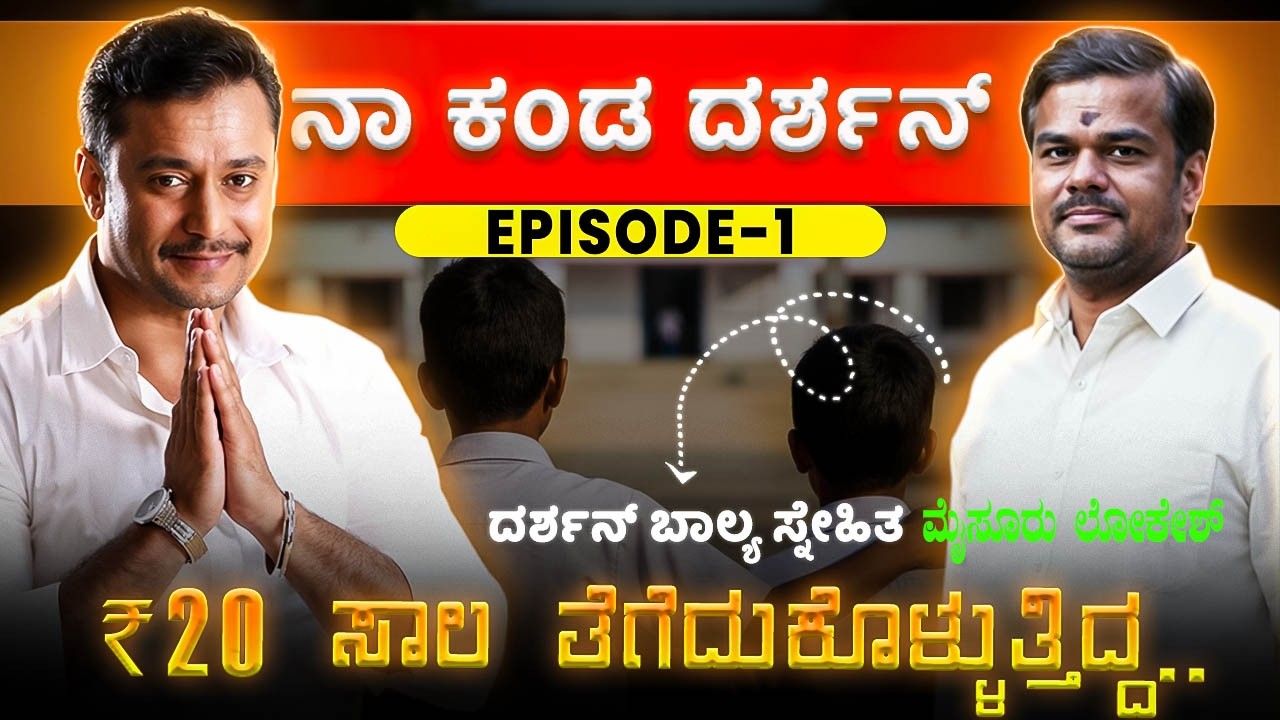 ದರ್ಶನ್ ನನ್ನ ಹತ್ರ ರೂ. 20 ಸಾಲ ತೆಗೆದುಕೊಳ್ಳುತ್ತಿದ್ದ!! Lokesh Mysore, Darshan Childhood Friend