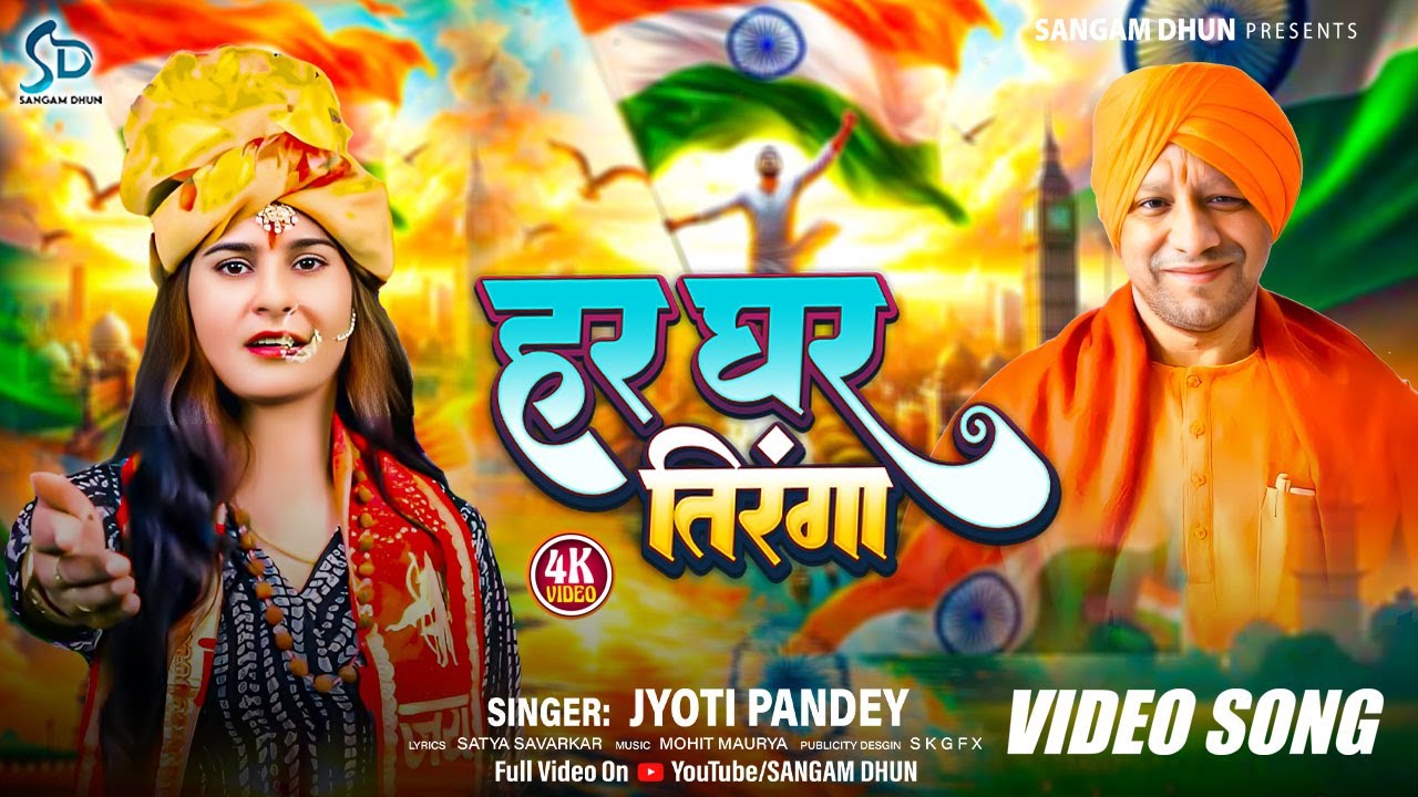 #Video | हर घर तिरंगा | Har Ghar Tiranga | #Jyoti Pandey | 15 August special song 2025 |