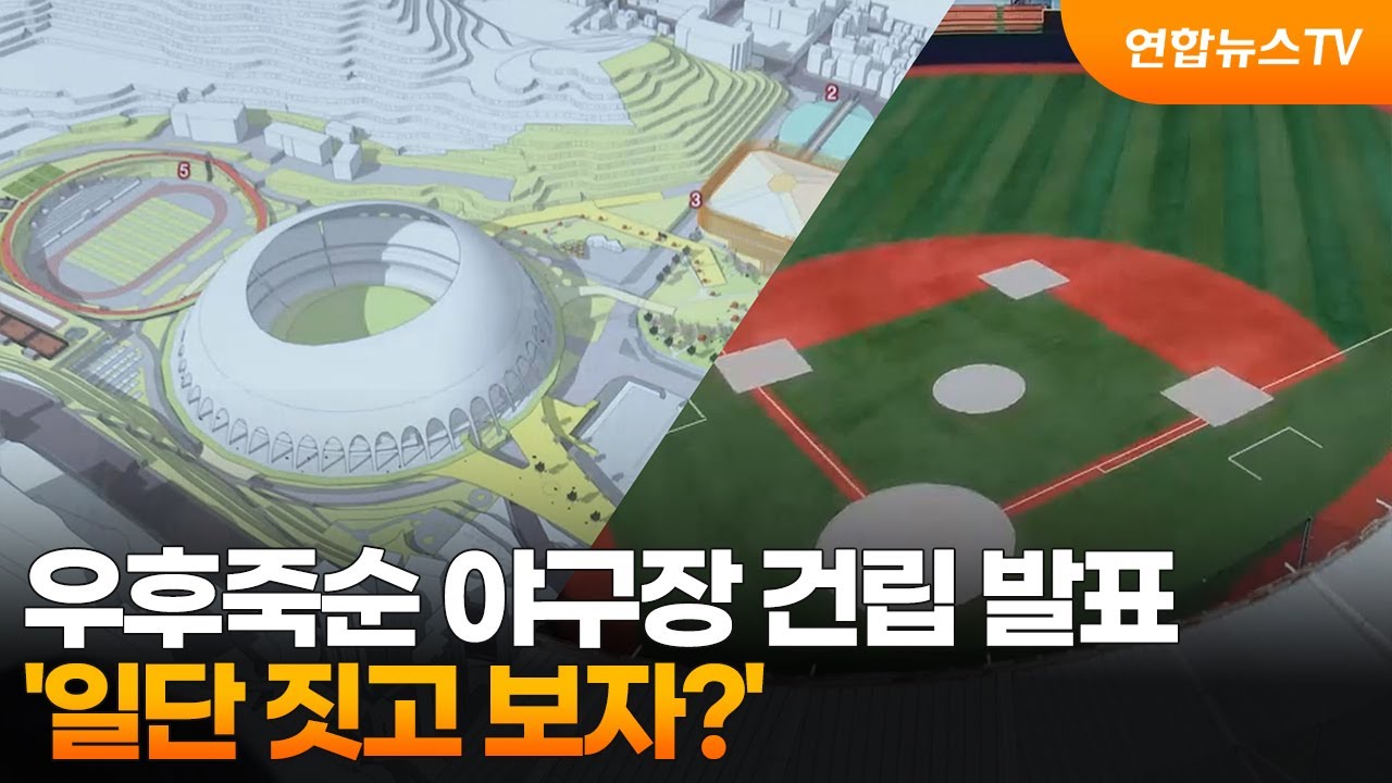 우후죽순 야구장 건립 발표…'일단 짓고 보자?' / 연합뉴스TV (YonhapnewsTV)