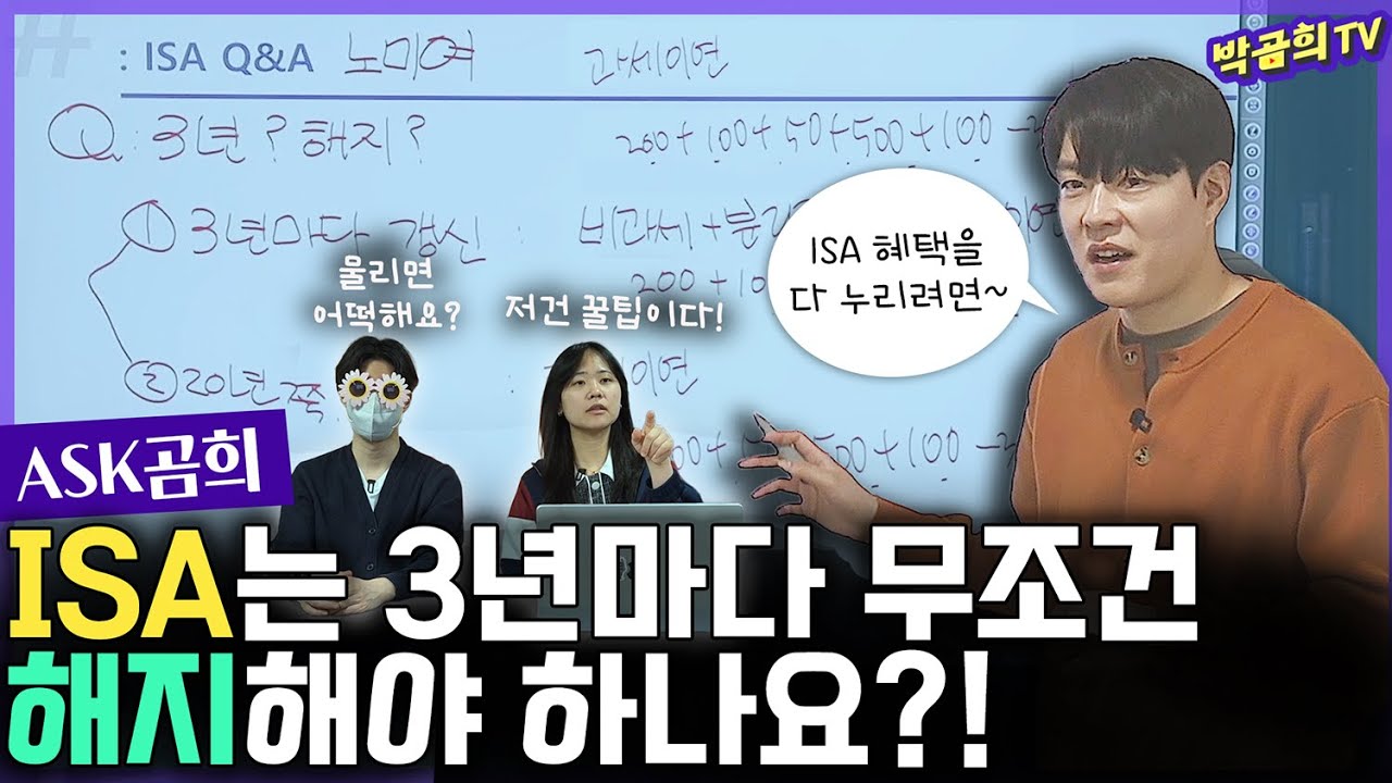 ❓ ISA는 무조건 3년마다 해지해야 하나요?ㅣASK곰희