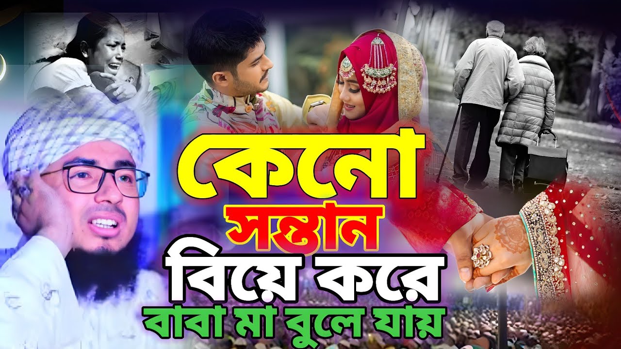 কেন সন্তান বিয়ের পরে মাকে আলাদা করে দেয়। bangla waz 2024। maolana johirul Islam faridi ,Hasan raj