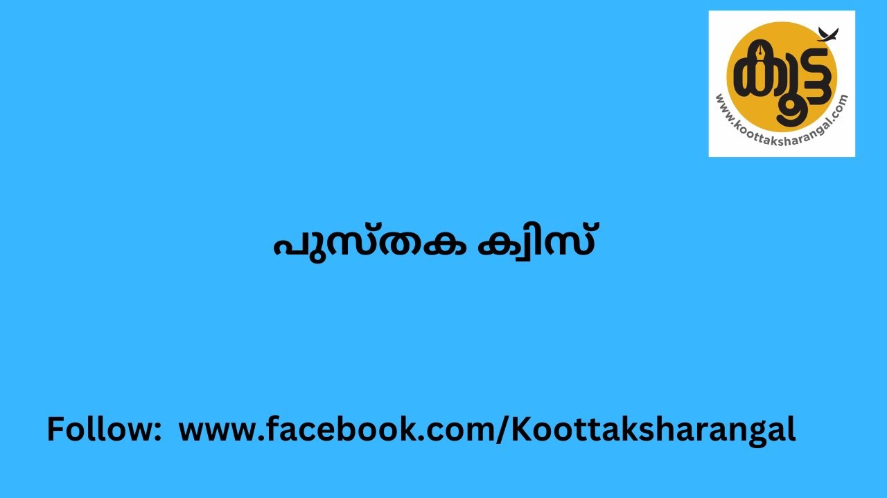പുസ്തക ക്വിസ്, ഉത്തരം കമെന്റ് ചെയ്യൂ