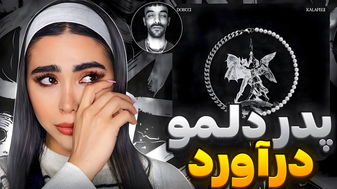 ری اکشن &laquo; کلافگی 1 &raquo; دورچی 😞💔