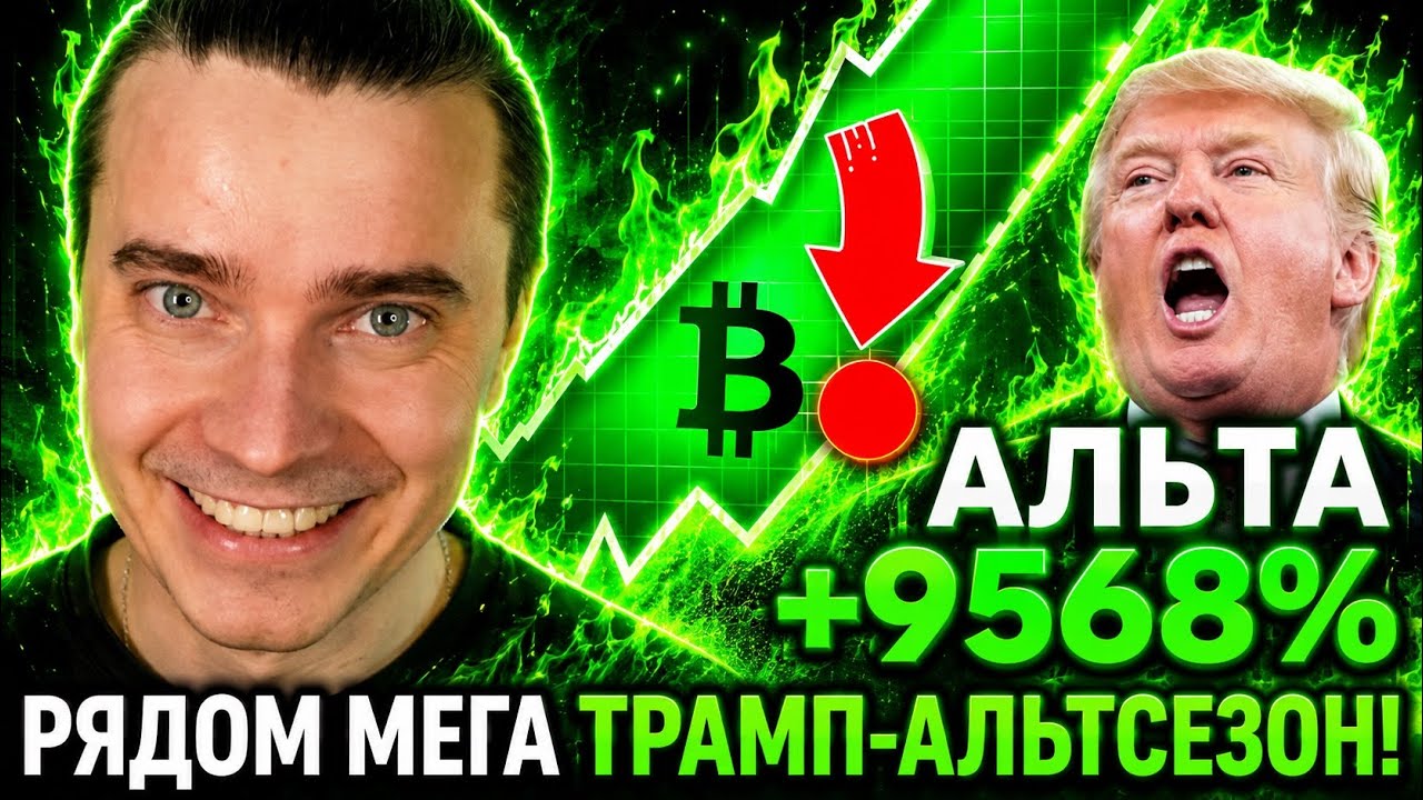 ⚠️ГОТОВЬСЯ! НА ДНЯХ ТРАМП-АЛЬТСЕЗОН!🚀 БИТКОИН И АЛЬТКОИНЫ ГОТОВЯТ К САМОМУ ВЗРЫВНОМУ РОСТУ НА ИКСЫ