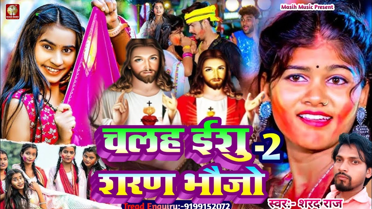 #Live_Yeshu Ji Ke होली धुन भजन/#Shrad Raj Ke Gana/यीशु मसीह निर्गुण भजन/#masihgeet/चलह ईशुशरण भौजो-2