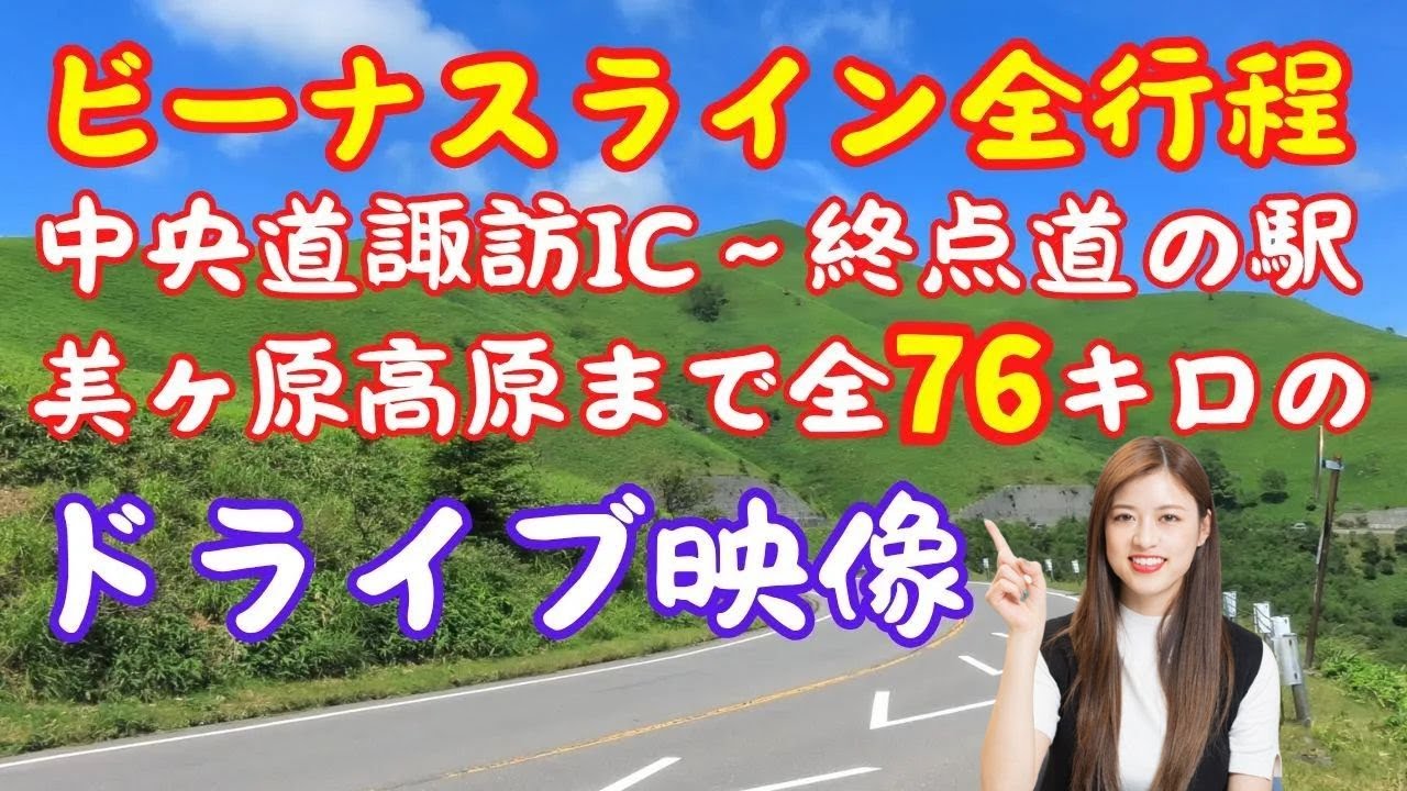 【ビーナスライン完全走破 2024.05.24】 ツーリングやドライブで来られる方が道に迷わないように諏訪ICから終点美ヶ原高原まで全行程約90分をフル動画で紹介。途中のポイントも解説しています。
