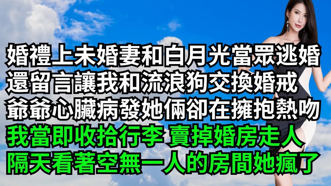 婚禮上未婚妻和白月光當眾逃婚，還留言讓我和流浪狗交換婚戒，爺爺被氣心臟病發她倆卻擁抱熱吻，我當即收拾行李賣掉婚房走人，隔天看著空無一人的房間她瘋了【三味時光】#激情故事#大彬情感#夢雅故事#小說#爽文