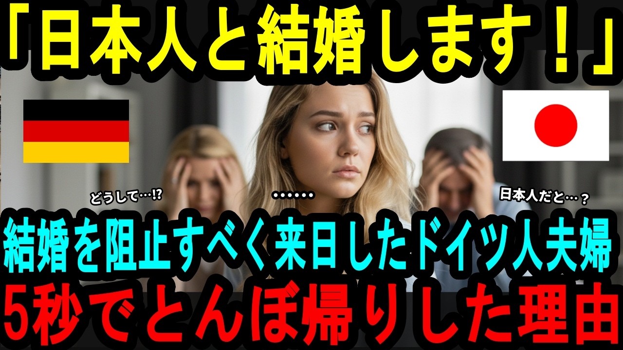 【海外の反応】「日本人と結婚は認められない…」娘の結婚を阻止すべく、日本に来たドイツ人夫婦が、わずか5秒でとんぼ帰りした理由