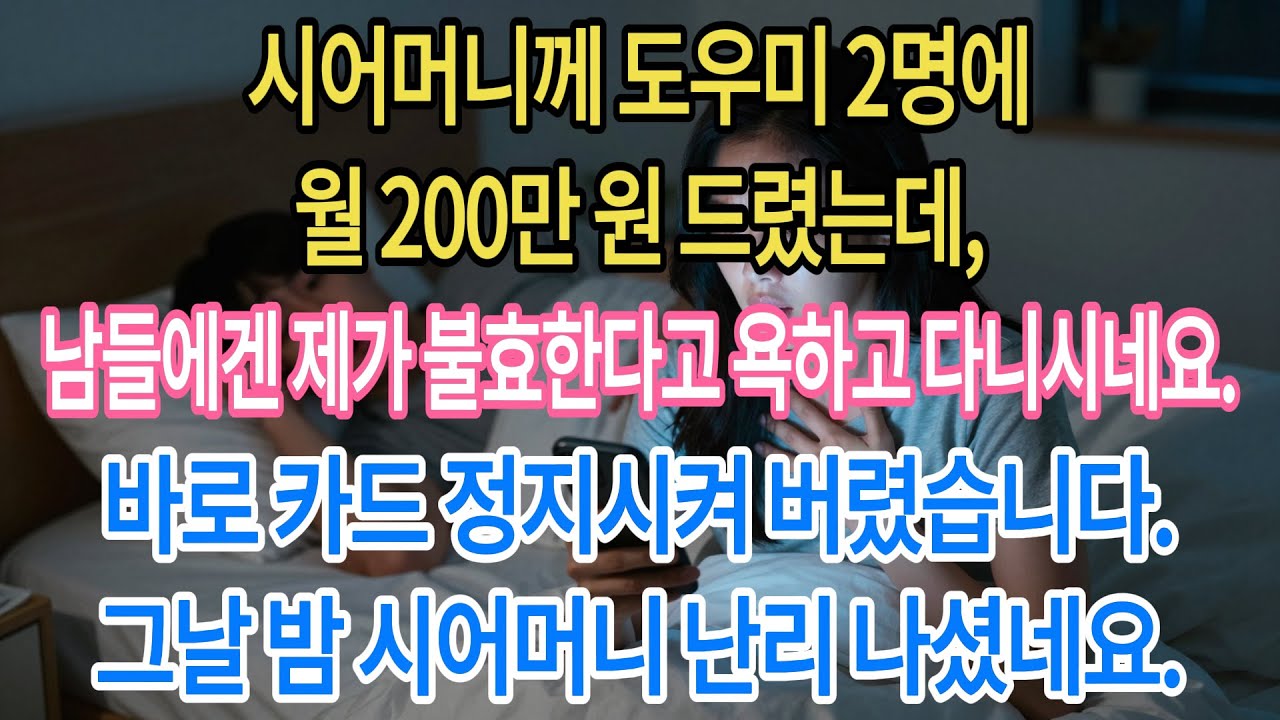 보우미 2명에 생활비 200만 원씩 드려도 '불효'한다는 시어머니. 뒤에서 제 욕하고 다니시길래 바로 모든 지원 끊어버렸습니다. 당일 저녁 시어머니 반응이 가관이네요.|부모자식갈등