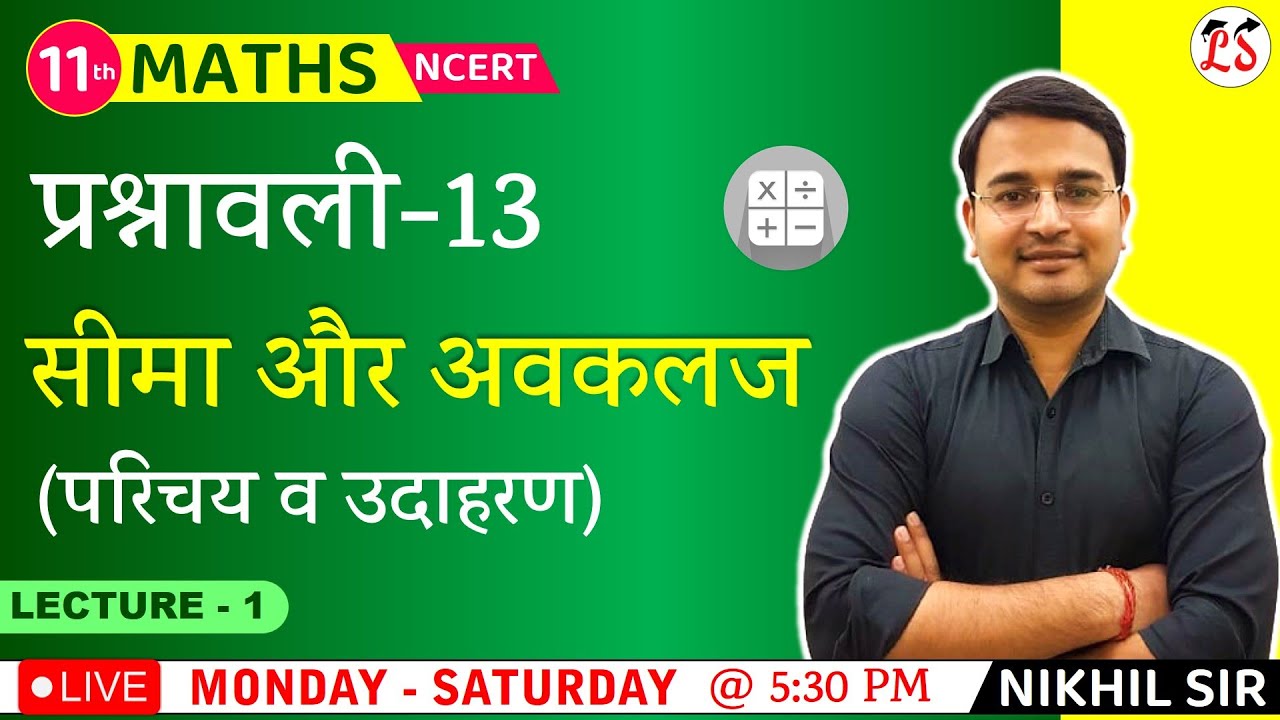 L-1, प्रश्नावली- 13.1 (परिचय व उदाहरण) | सीमा और अवकलज (Limits and Derivatives) 11th  Maths