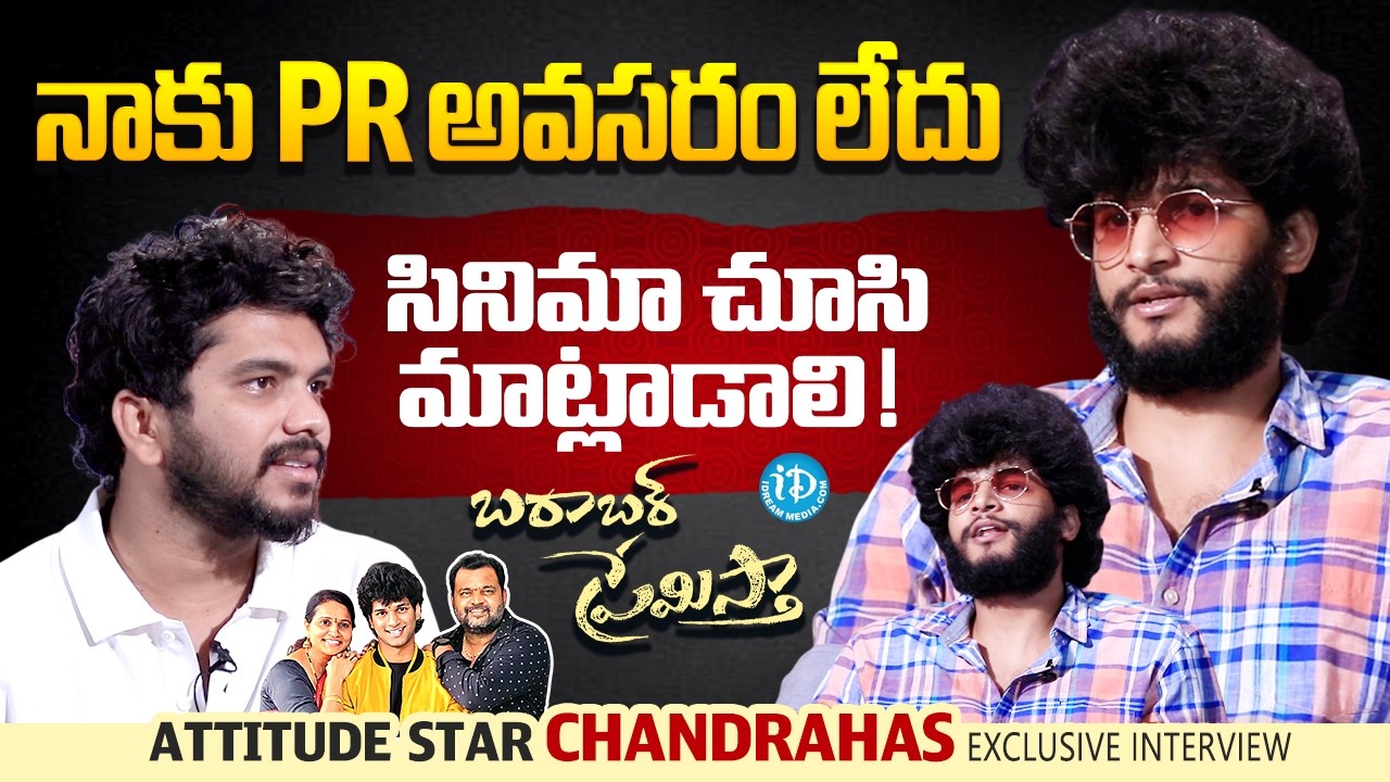 Attitude Star Chandrahass Exclusive Interview | Gunji Gunji Song | Barabar Premistha Movie | iDream