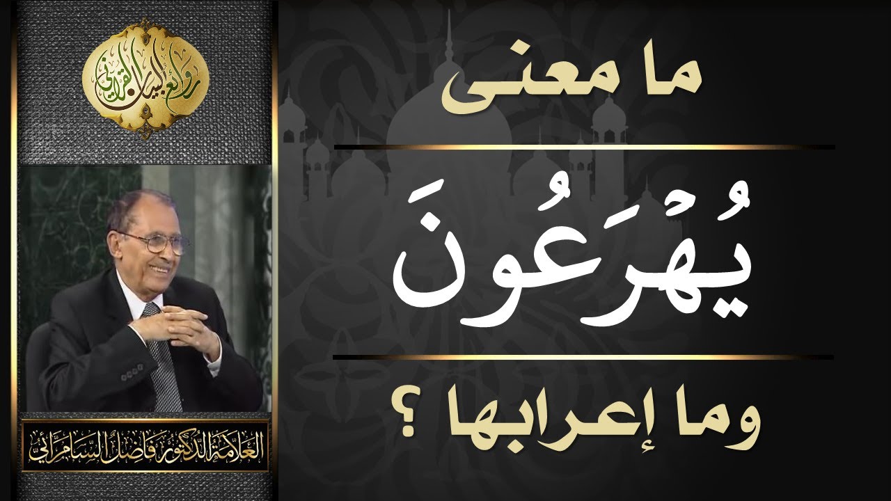 ما معنى ( يُهرعون ) وما اعرابها .. الدكتور فاضل السامرائي