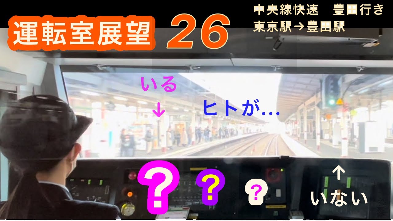[美人運転士26］JR東日本  中央線　東京駅→豊田駅　撮影事前許可済　Cabview Japanrail 26