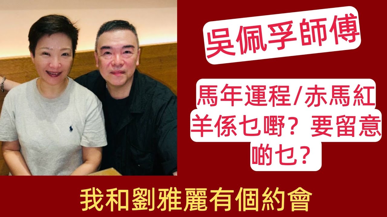 吳佩孚師傅同大家講吓馬年運程 赤馬紅羊係啲乜要留意啲乜嘢？