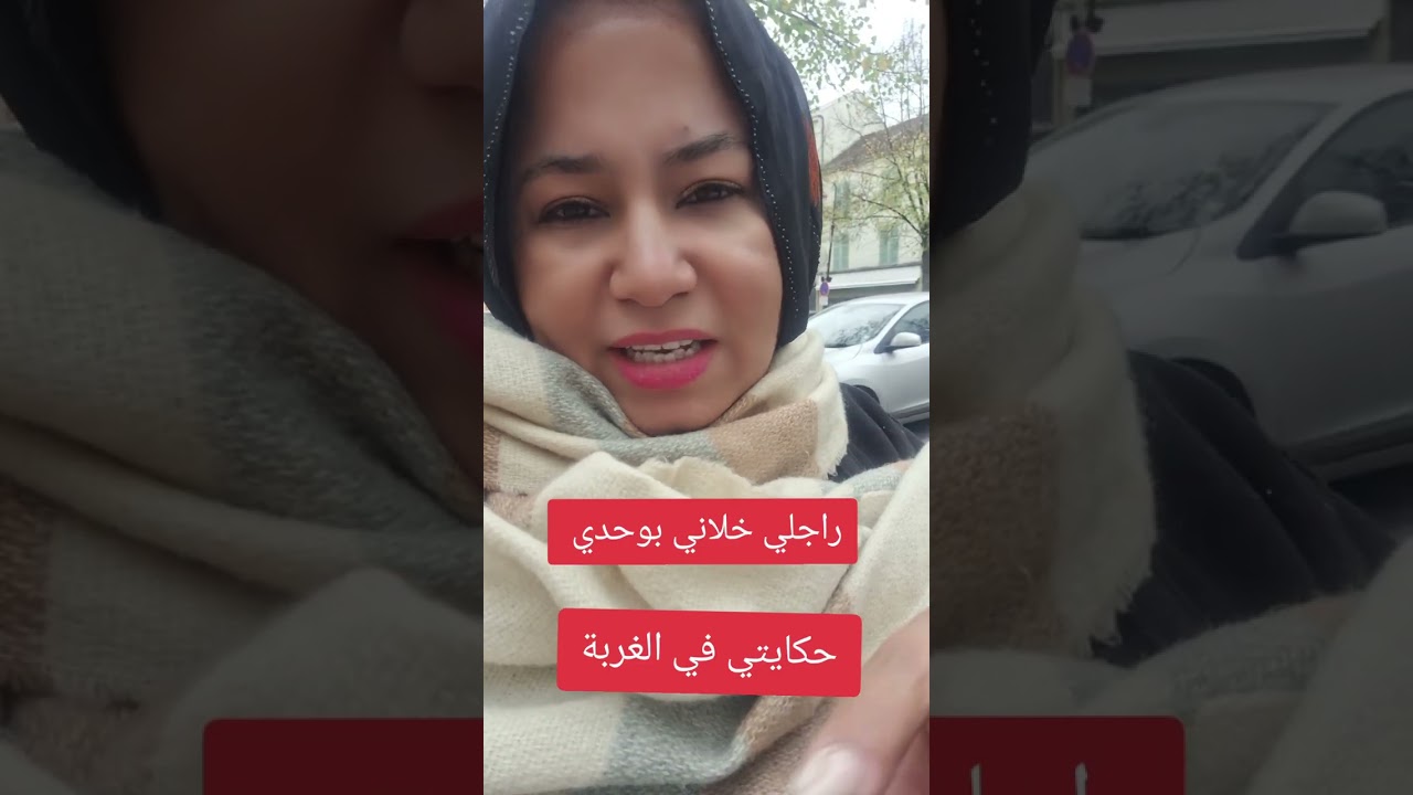 🔴حكايتي في الغربة⬅️راجلي نهار مات لقيت راسي ضايعة في فرنسا🇨🇵