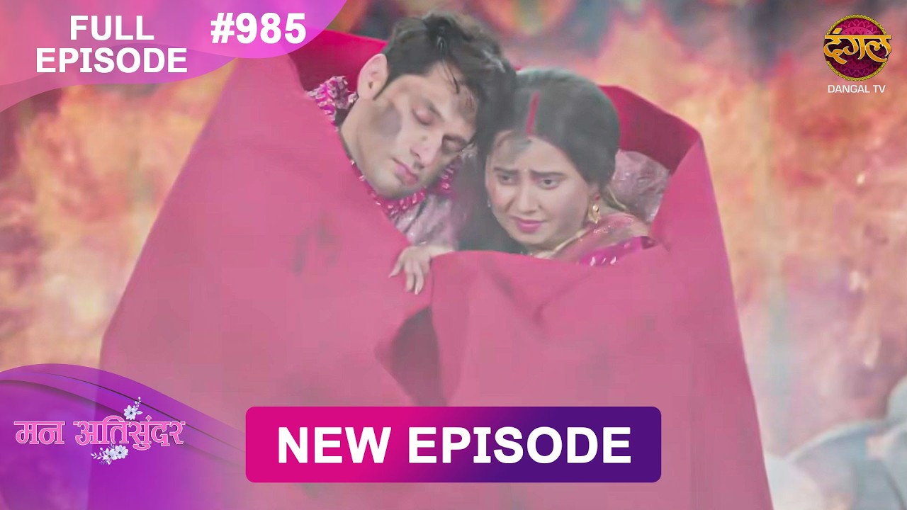 Mann Atisundar | 4 April 2026 | Full Episode 985 | Full HD #Newepisode | Dangal TV