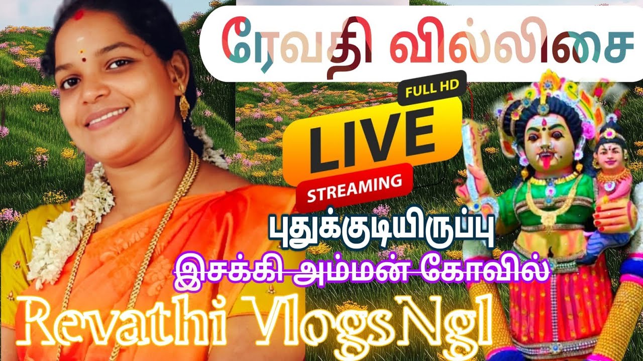 புதுகுடியிருப்பு | அருள்மிகு இசக்கியம்மன் திருக்கோவில் | ரேவதி வில்லிசை | நேரலை