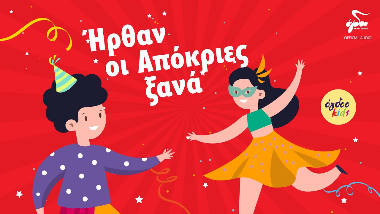 Ogdoo Kids - Ή&rho;&theta;&alpha;&nu; &Alpha;&pi;&omicron;&kappa;&rho;&iota;έ&sigmaf; &Xi;&alpha;&nu;ά - &Alpha;&pi;ό&kappa;&rho;&iota;&epsilon;&sigmaf; &sigma;&tau;&omicron; Ό&gamma;&delta;&omicron;&omicron;