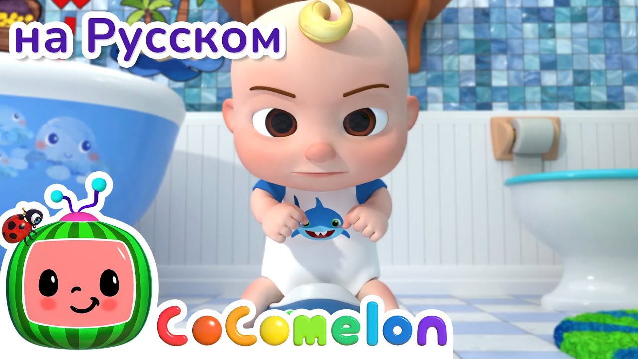 Приучаемся к Горшку | CoComelon на русском&nbsp;&mdash; Детские песенки