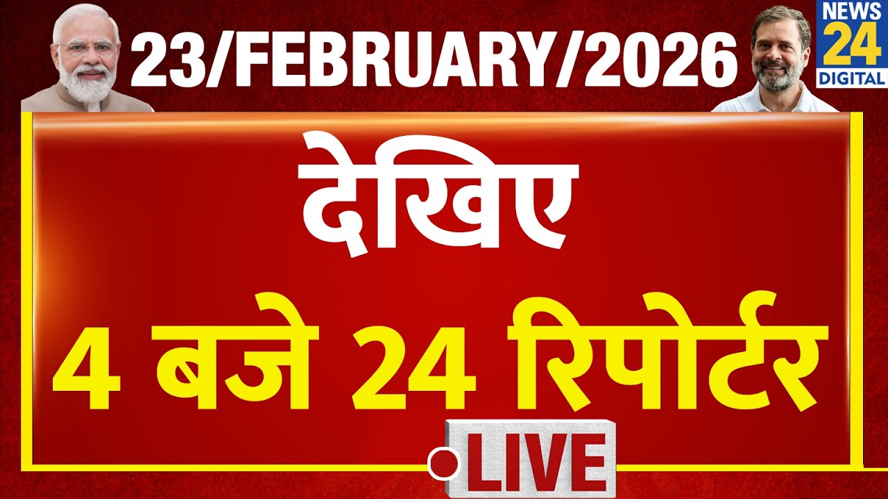 Today’s Top News : 4 बजे 24 रिपोर्टर | 23 FEB 2026 | Hindi News | Latest News | PM Modi | Rahul