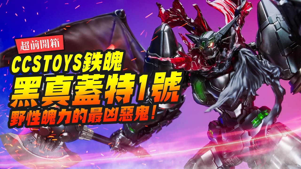 【超前開箱】CCSTOYS 黑真蓋特1號～野性魄力的最凶惡鬼!! 鉄魄 ｜Mr.Joe Hobby.tv