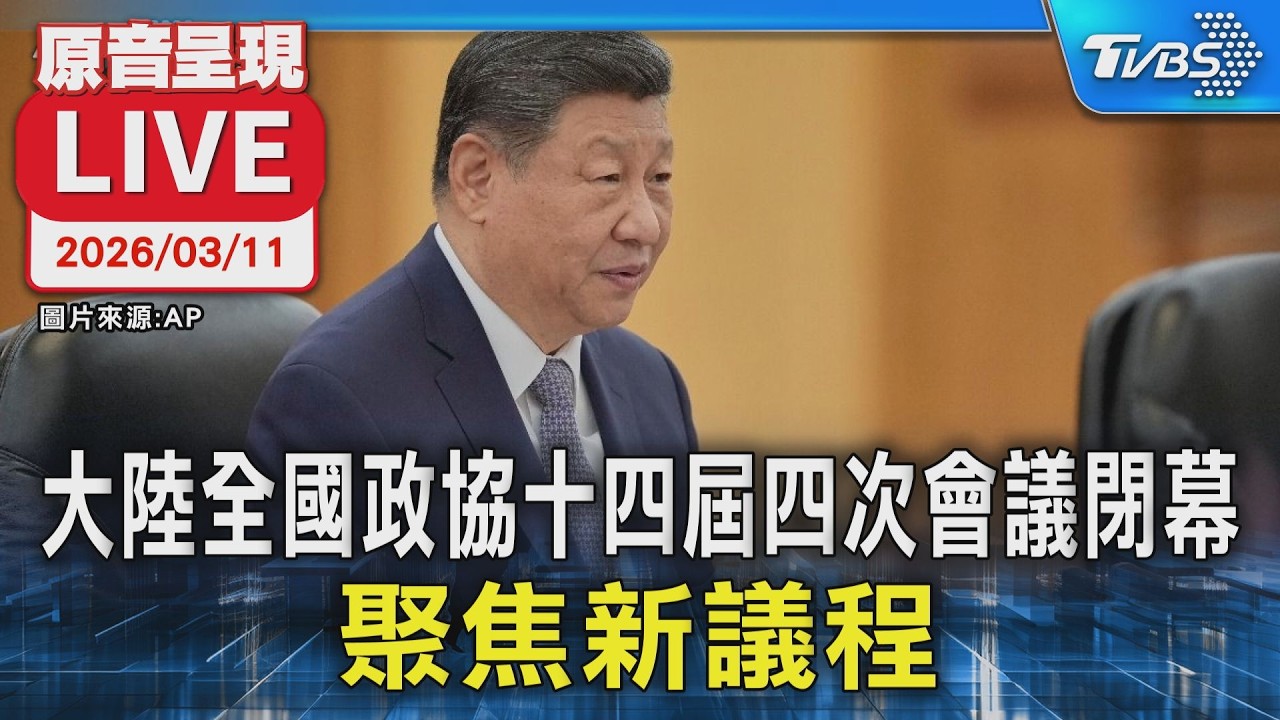 【原音呈現LIVE】大陸全國政協十四屆四次會議閉幕 聚焦新議程