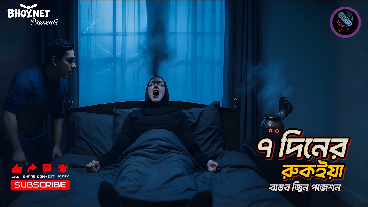৭ দিনের রুকিয়া | Real Jinn Possession Story | সত্য Bangla কেস | BhoyDotNet Episode 59