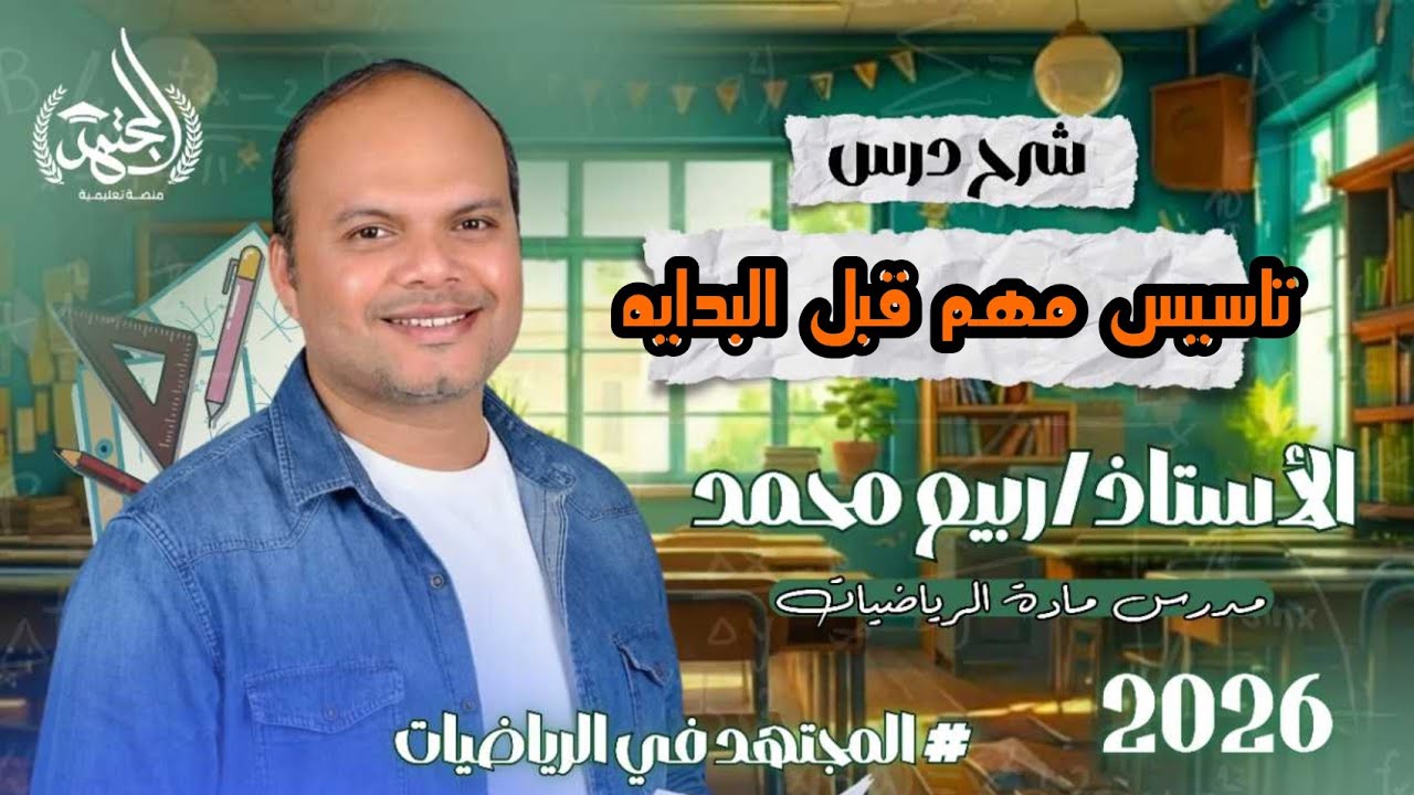 تاسيس للصف الخامس والسادس قبل البدايه