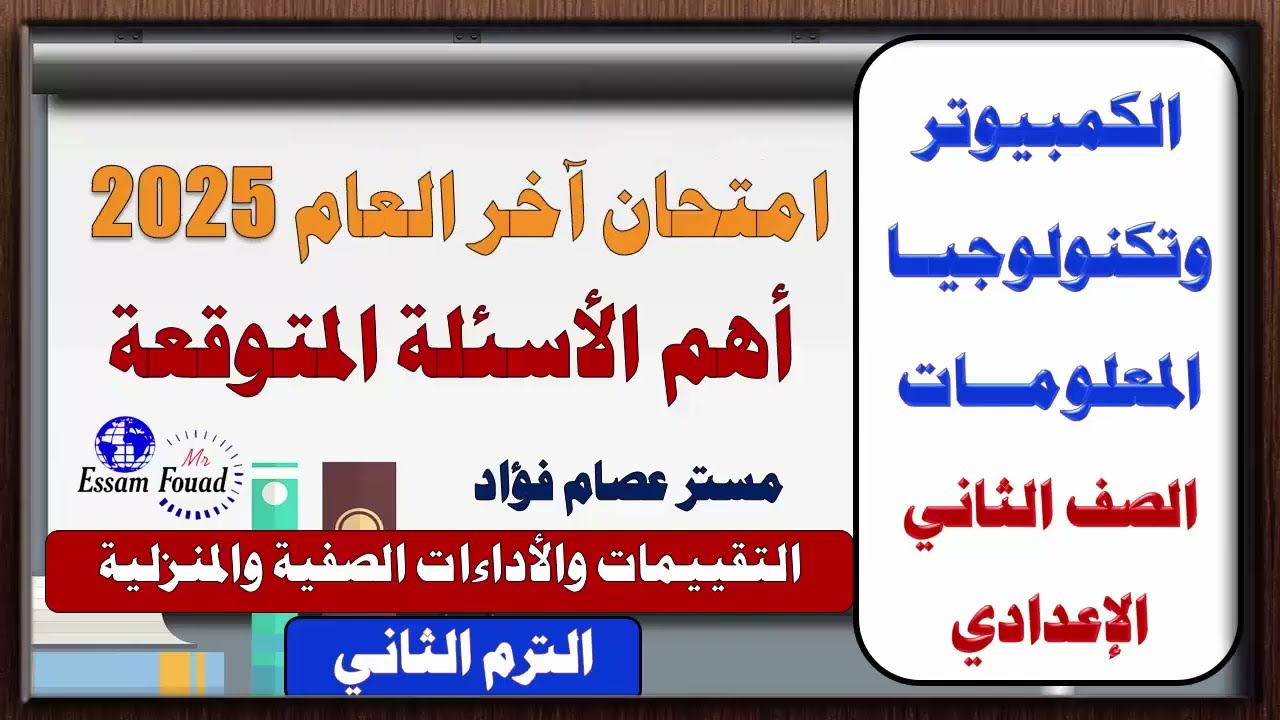 حل امتحان حاسب آلي متوقع وأهم الأسئلة الصف الثاني الاعدادي ترم تاني 2025 | كمبيوتر تانية اعدادي