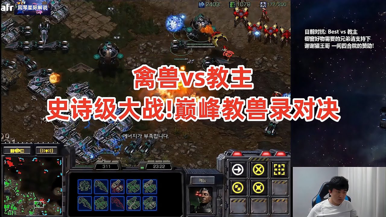 星际争霸 禽兽vs教主 史诗级后期大战！巅峰教兽录对决