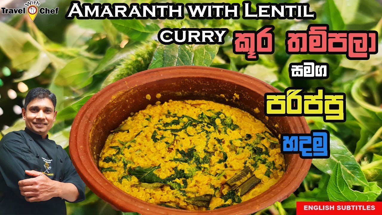 HOW TO MAKE AMARANTH WITH LENTIL CURRY. කූර තම්පලා සමග පරිප්පු හදමු. COOKING SHOW SRI LANKAN CHEF