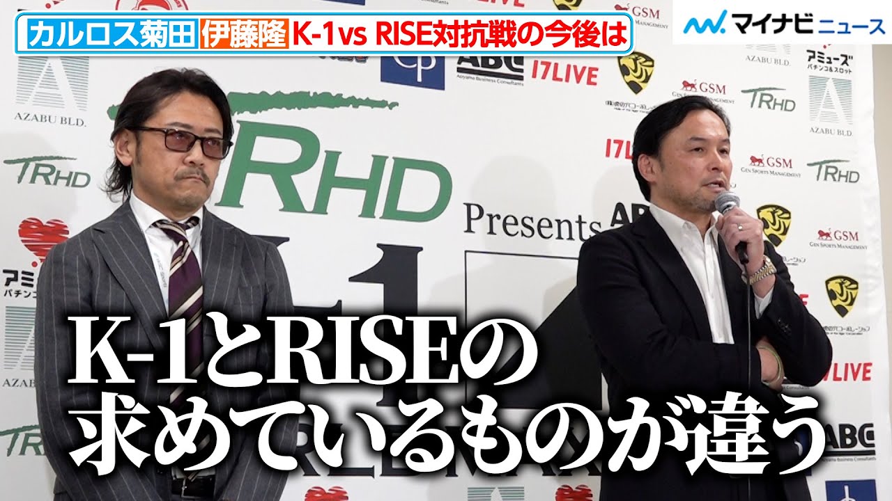 【K-1 vs RISE】カルロス菊田P＆伊藤隆代表、対抗戦を総括！今後についても言及　『TRHD presents K-1 WORLD MAX 2024』インタビュー