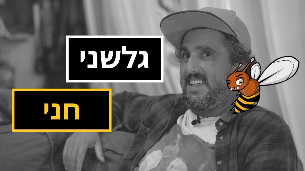 מדברים גלשנים : חני