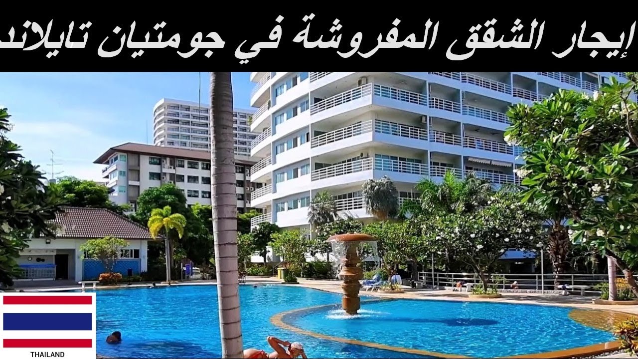 ايجار الشقق في شاطئ جومتيان تايلاند