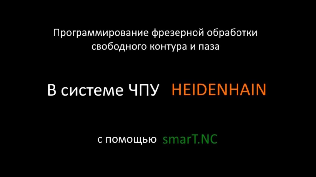 Программирование фрезерной обработки контура в системе ЧПУ HEIDENHAIN с помощью SmarT NC