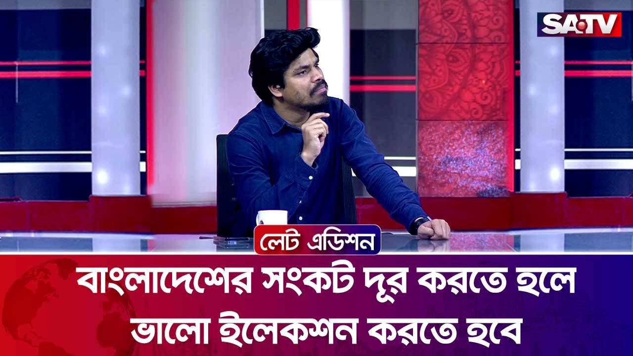 বাংলাদেশের সংকট দূর করতে হলে ভালো ইলেকশন করতে হবে : তাহসীন রিয়াজ | SATV
