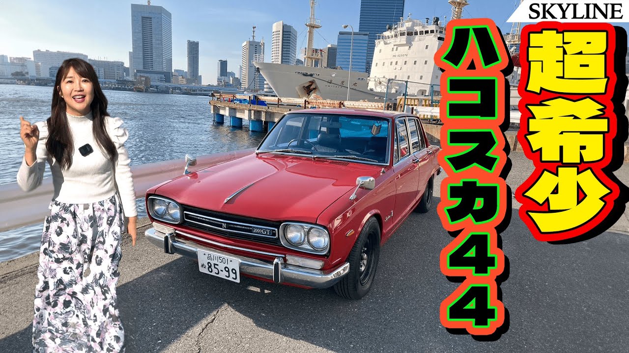 【旧車シリーズ】NISSAN SKYLINE/日産 スカイライン,昭和44年式のハコスカGT！超希少な個体を見てきました！