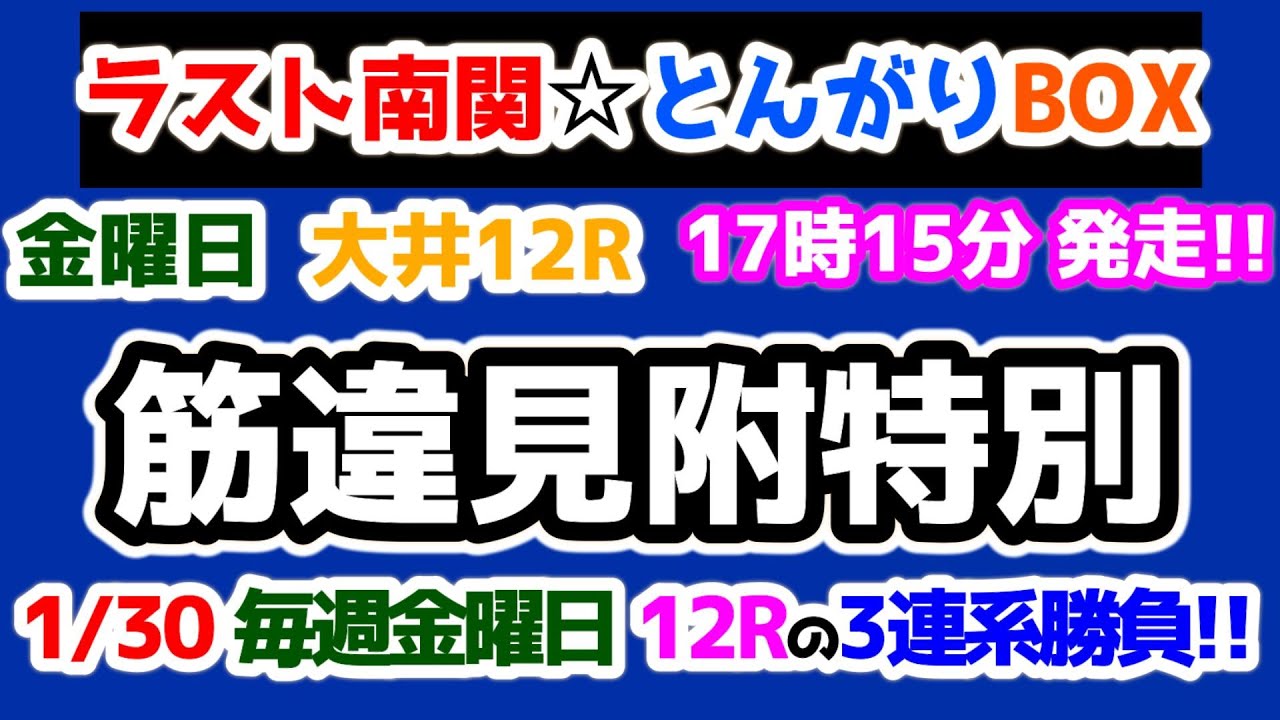 【ラスト南関☆とんがりBOX】 南関東最終日😊 毎週金曜日最終レースで３連系勝負🔥【2026.1.30 大井12R 筋違見附特別】