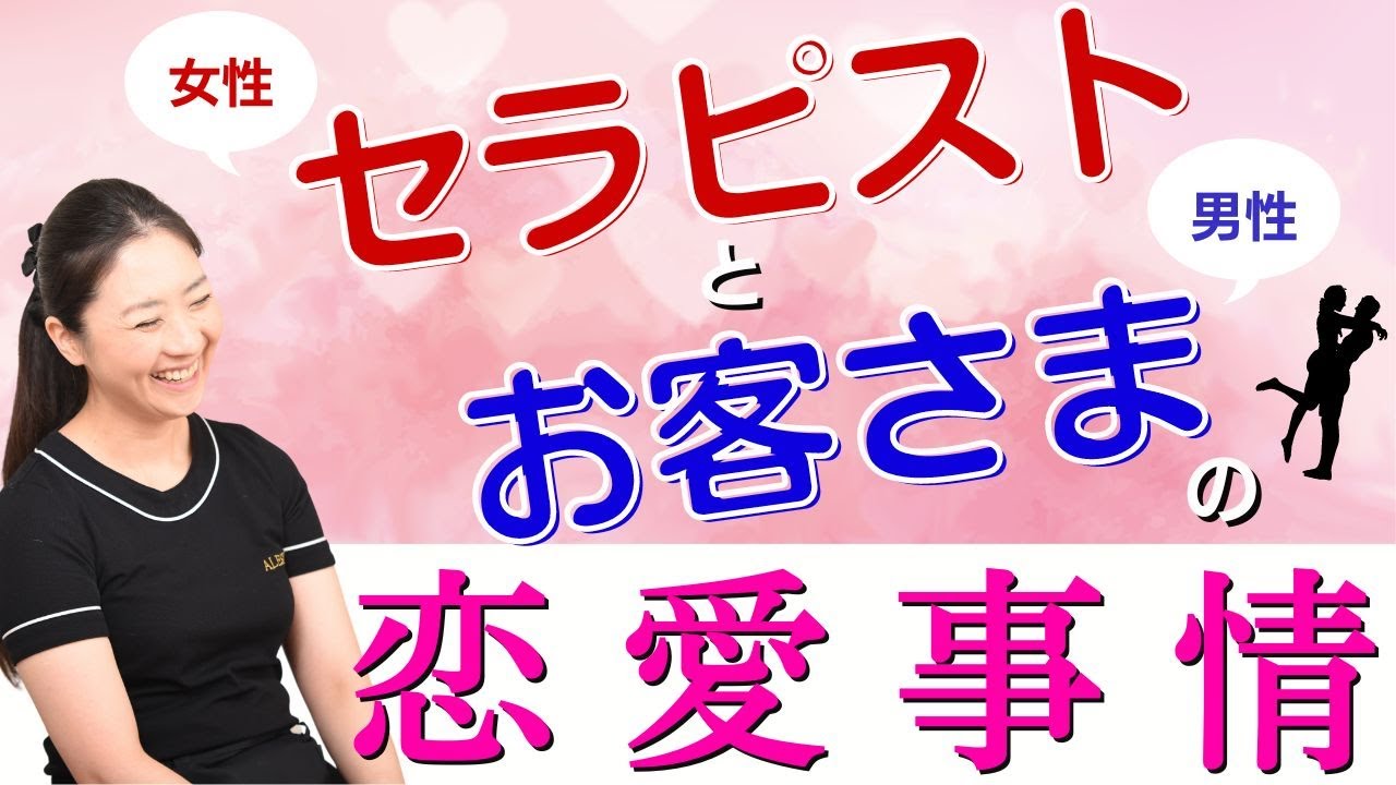 セラピストとお客様の恋愛事情について