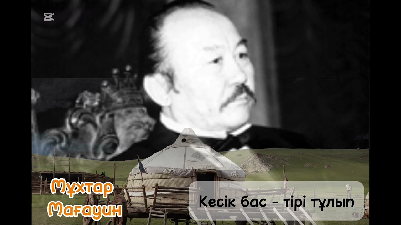 Мұхтар Мағауин. Кесік бас - тірі тұлып(1-бөлім)