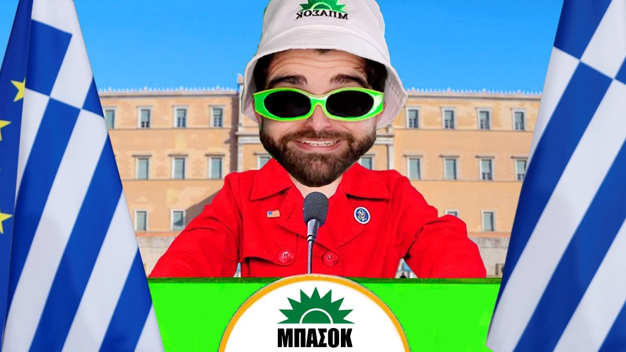 Ο ΑΧΙΛΛΕΑΣ ΠΡΩΘΥΠΟΥΡΓΟΣ ΤΗΣ ΕΛΛΑΔΑΣ | ΑΔΕΛΦΙΚΗ ΑΓΑΠΗ 3