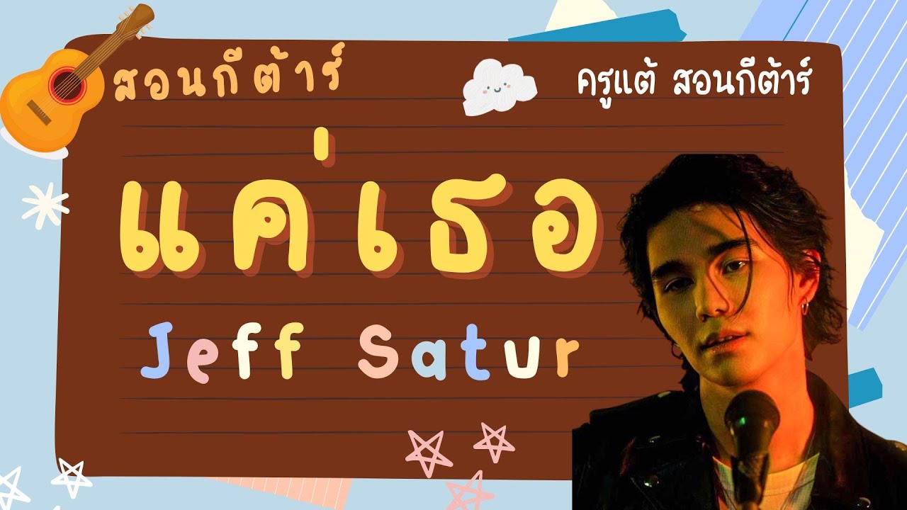 สอนกีต้าร์ Ep.158 เพลง แค่เธอ - Jeff Satur ตีคอร์ดง่าย + อินโทร แทป ละเอียดมาก 🌞ครูแต้  สอนกีต้าร์😻