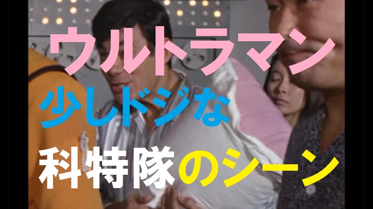 【ウルトラマン】少しドジな科特隊のシーン