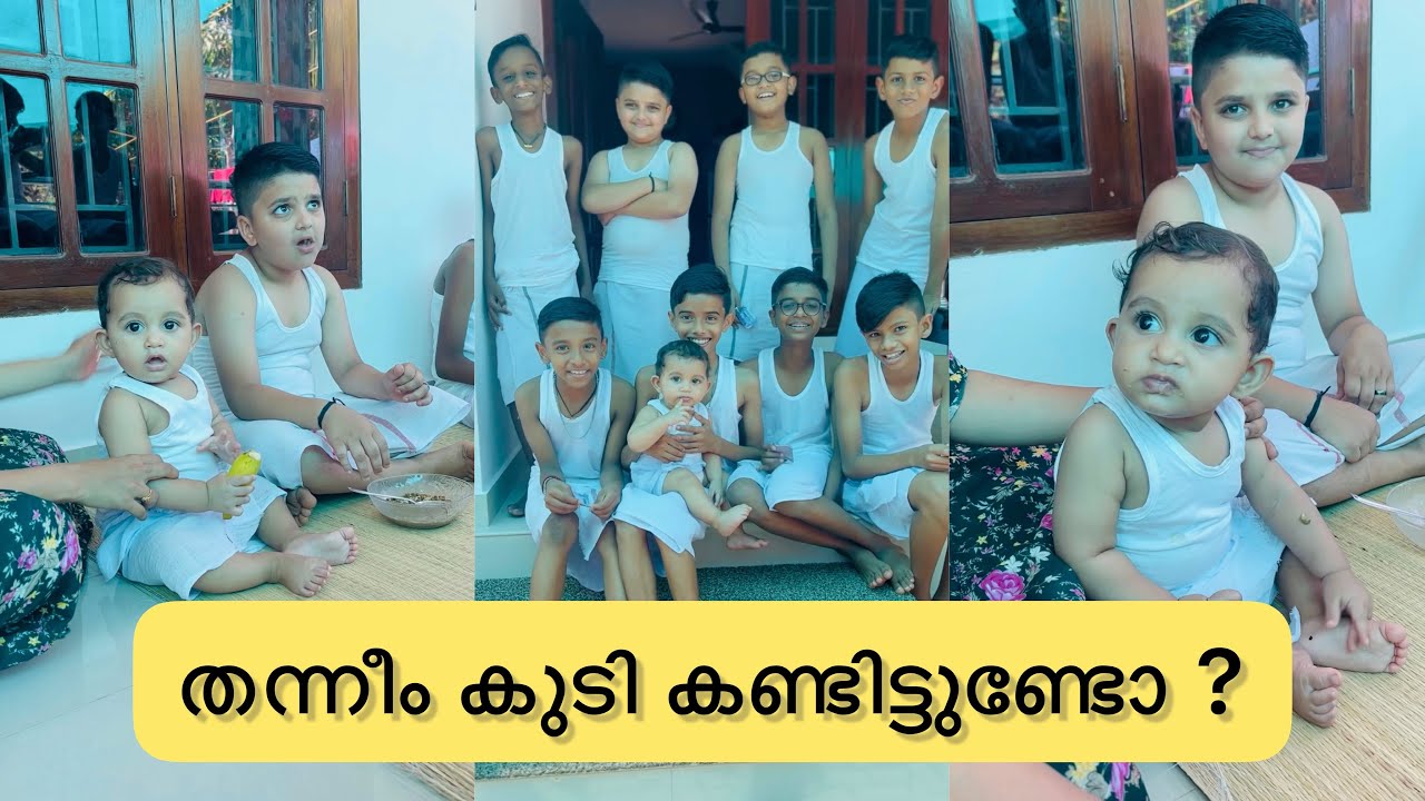 Milio ന്റെ  തന്നീം കുടി കയിഞ്ഞു , ഈ ചടങ്ങ് നമ്മൾ അണ്ടലൂർക്കാർക്ക് സ്വന്തം 😍...🙏