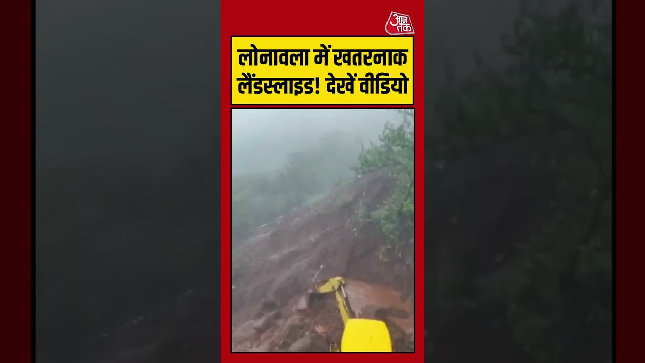 Lonavala में खतरनाक लैंडस्लाइड! देखें वीडियो #aajtak #lonavalalandslide #lonavala #maharashtranew