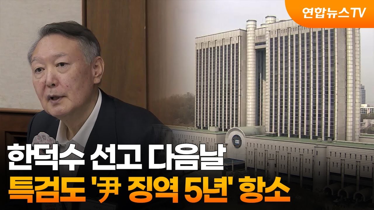 한덕수 선고 다음날…특검도 '尹 징역 5년' 항소 / 연합뉴스TV (YonhapnewsTV)