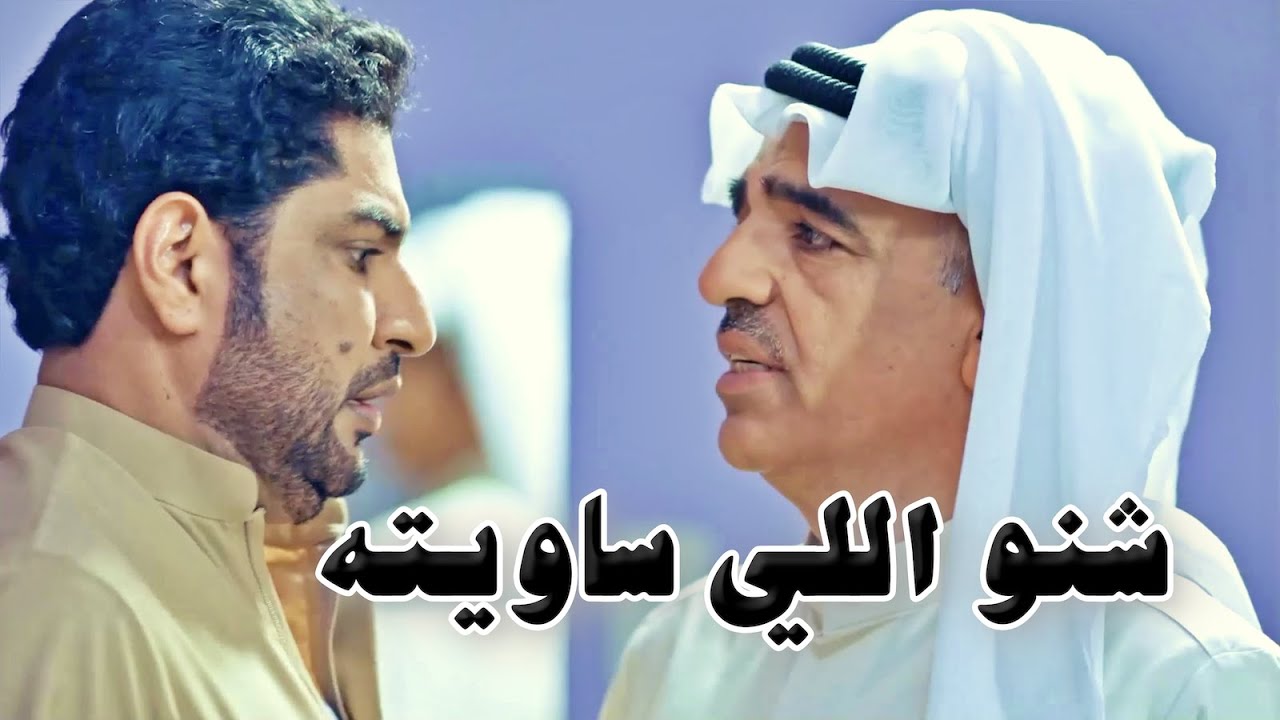 فضح والده اللي متزوج بالسر بس عشان يعمل اللي براسه