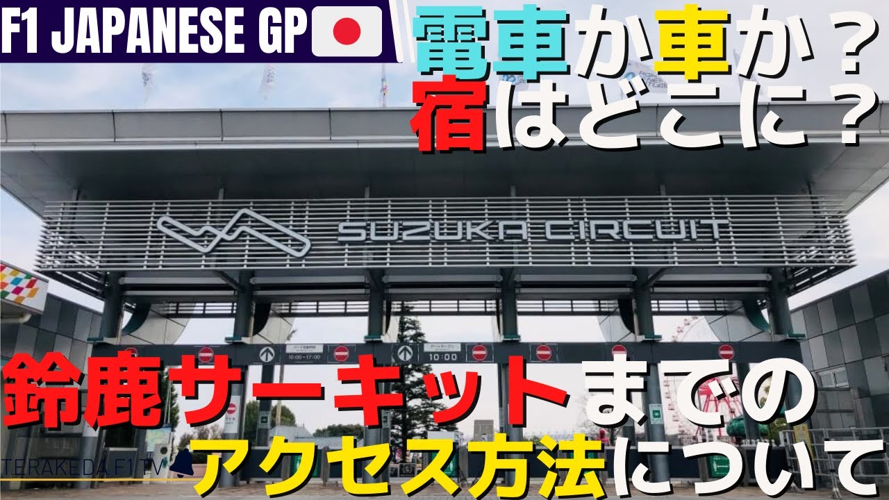F1観戦初心者必見の鈴鹿サーキットまでのアクセス方法解説！公式駐車場が取れなくても車で行ける？【F1 2022】【日本GP】