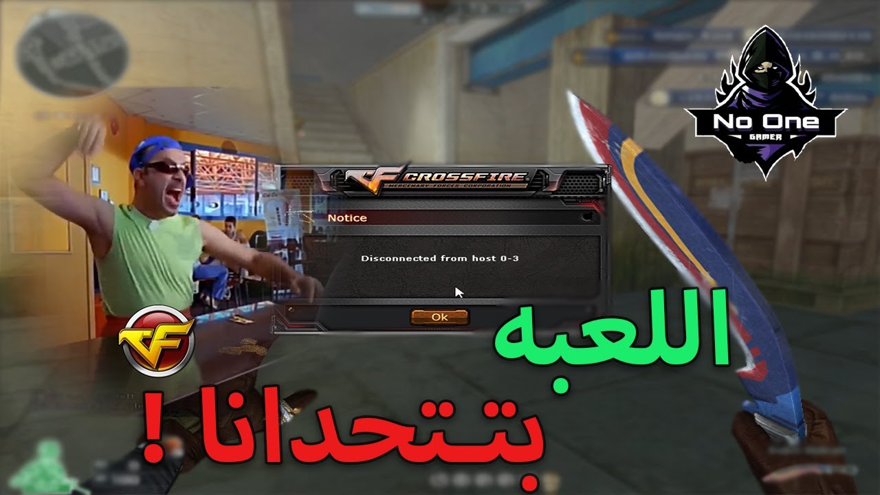 كروس فاير | هو كان تحدى بس اللعبه حبت تهزر معانا شويه 😂😂
