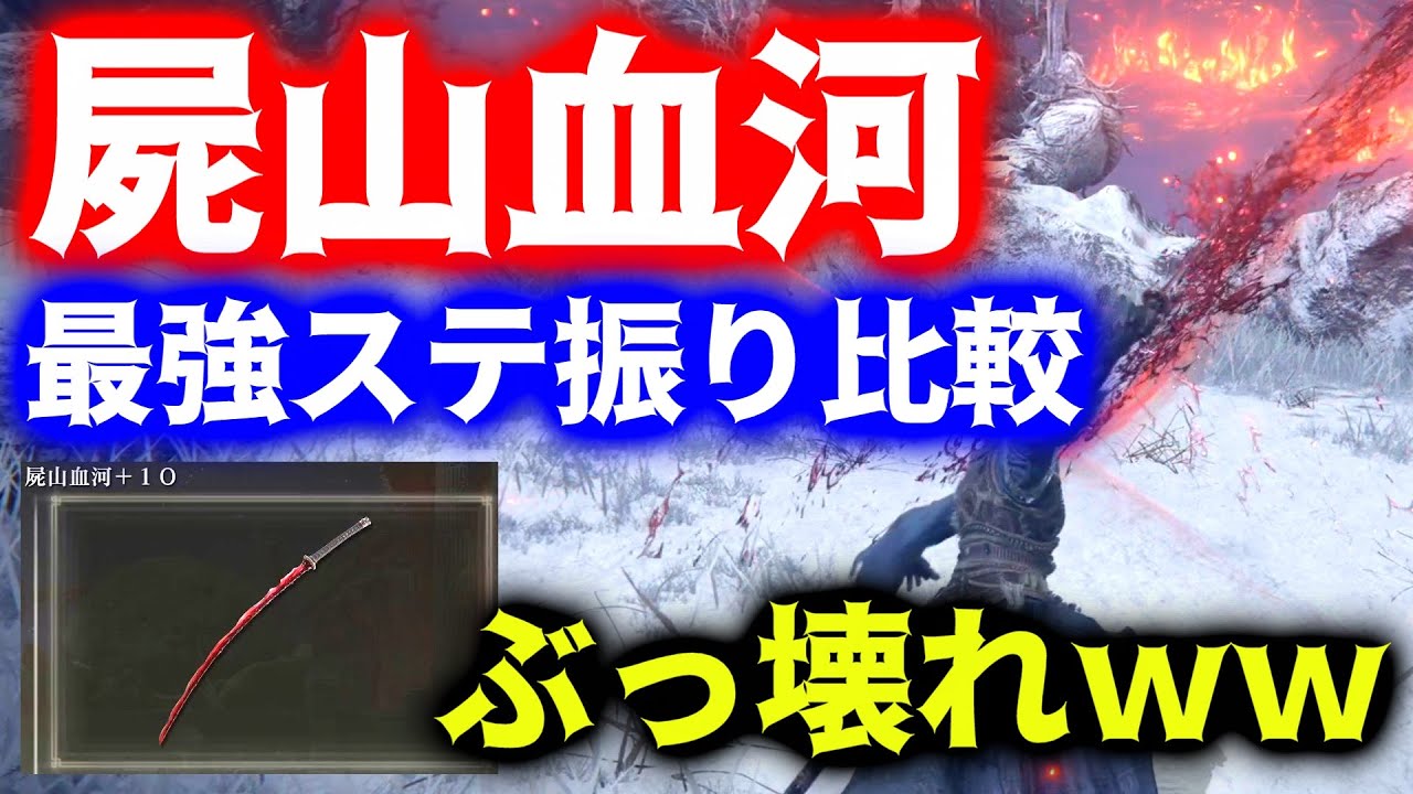 鬼のぶっ壊れｗｗ真”屍山血河”でマレニア2分切りｗ各ステ振りでの火力の変化を検証、比較してみた【ELDEN RING】